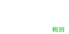 月々11000円コース