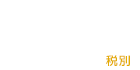 月々13000円コース
