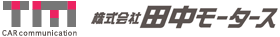 田中モータース