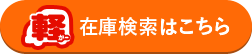在庫検索はこちらから