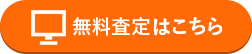無料査定はこちら