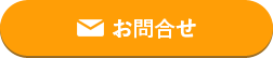 お問合せ