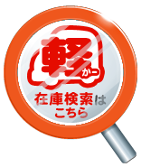 かー在庫検索はこちら