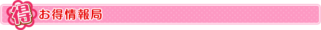お得情報局