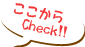 ここからチェック