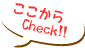 ここからチェック