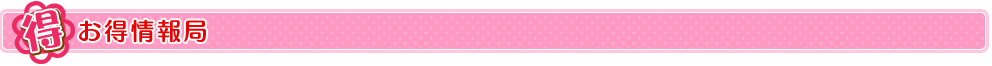 お得情報局