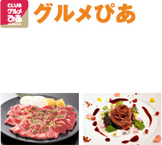 グルメぴあ