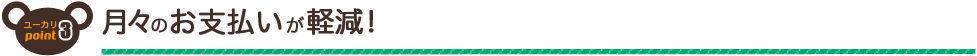 月々のお支払いが軽減