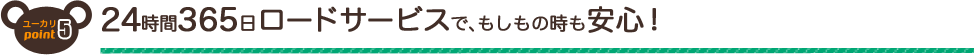 24時間365日ロードサービスでもしもの時も安心