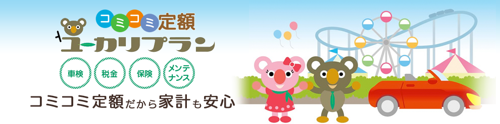 ユーカリプランとは