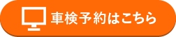 車検予約はこちら