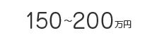 150～200万円