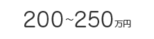 200～250万円
