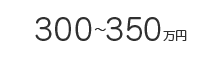 300～350万円