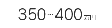 350～400万円