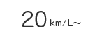 20km/l～