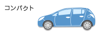 コンパクト