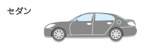 セダン