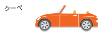 クーペ