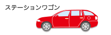 ステーションワゴン