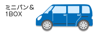 ミニバン