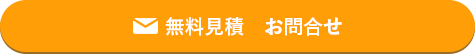無料お問合せ