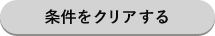 条件をクリアする