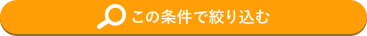 この条件で絞り込む